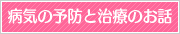 病気の予防と治療のお話