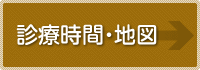 診療時間・地図